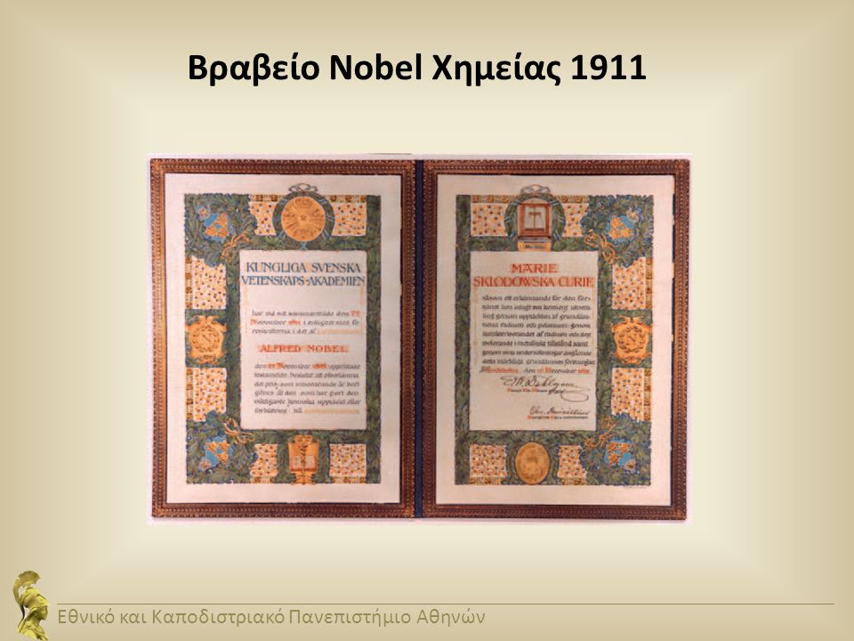 Βραβείο Nobel Χημείας 1911 Εθνικό και Καποδιστριακό Πανεπιστήμιο Αθηνών