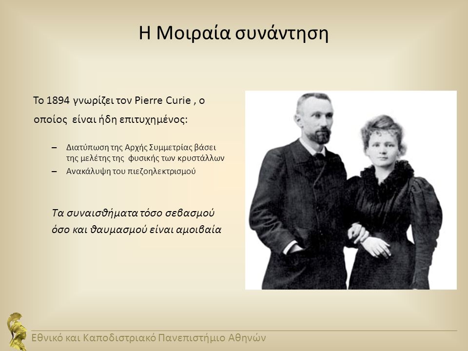 Το 1894 γνωρίζει τον Pierre Curie , ο