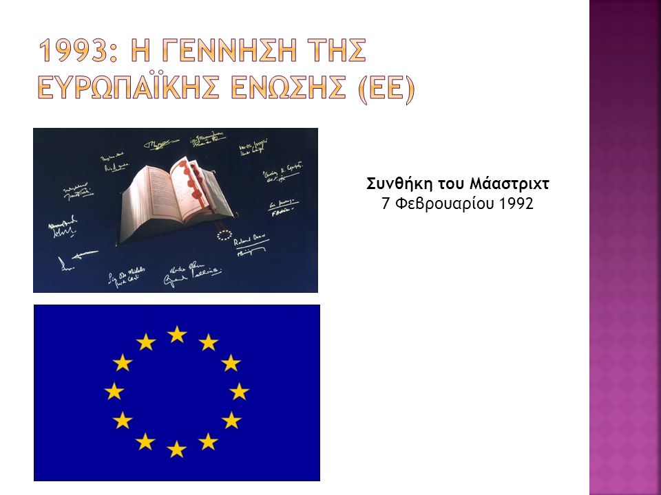 1993: Η γεννηση τησ ευρωπαϊκησ ενωσησ (εε)