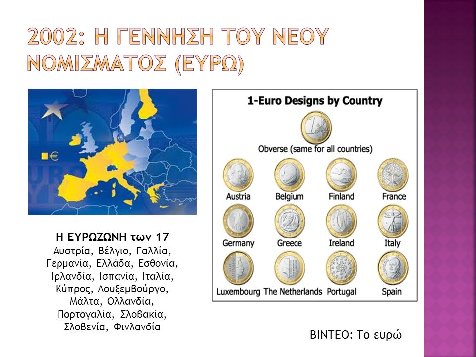 2002: η γεννηση του νεου νομισματοσ (ευρω)
