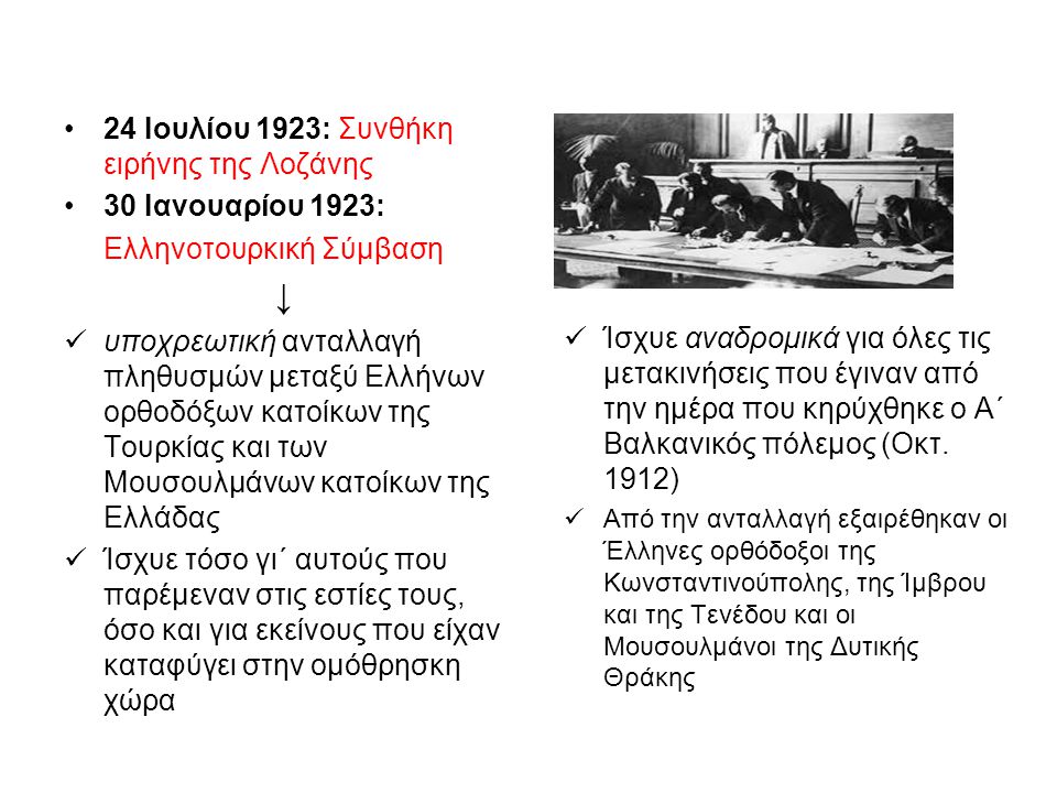 ↓ 24 Ιουλίου 1923: Συνθήκη ειρήνης της Λοζάνης 30 Ιανουαρίου 1923: