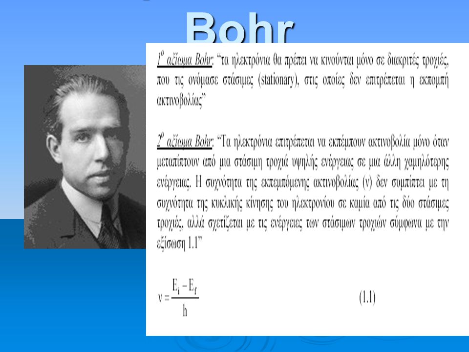 Το μοντέλο του Bohr