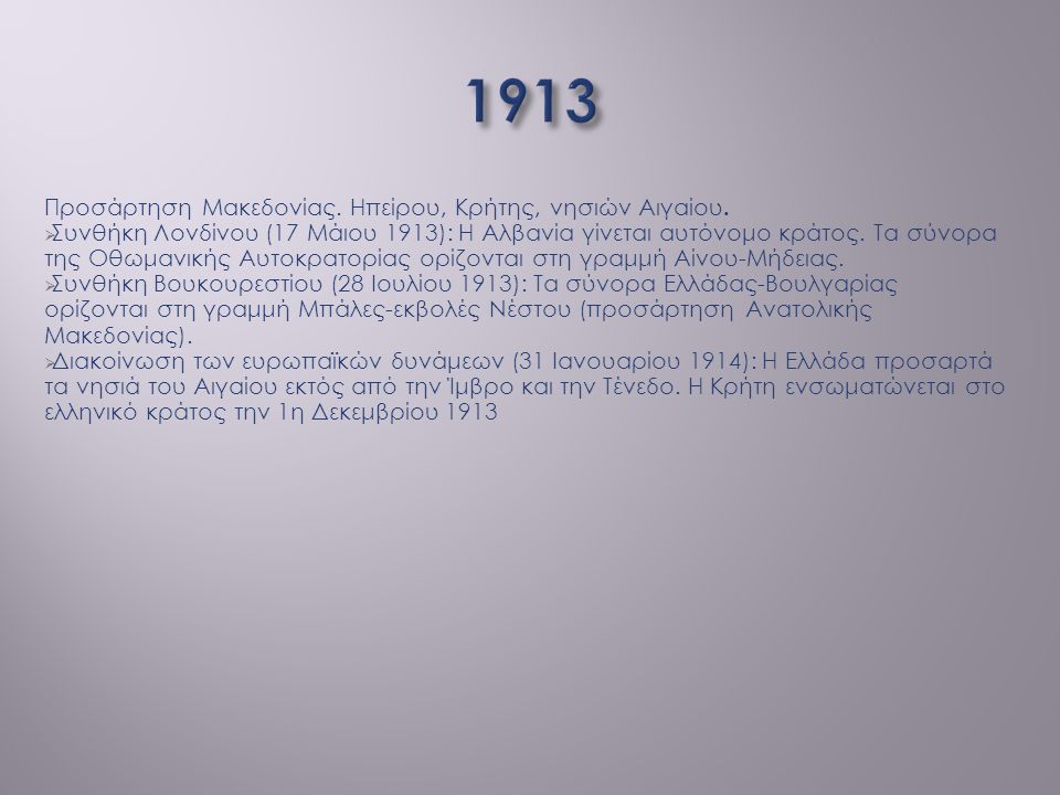 1913 Προσάρτηση Μακεδονίας. Ηπείρου, Κρήτης, νησιών Αιγαίου.