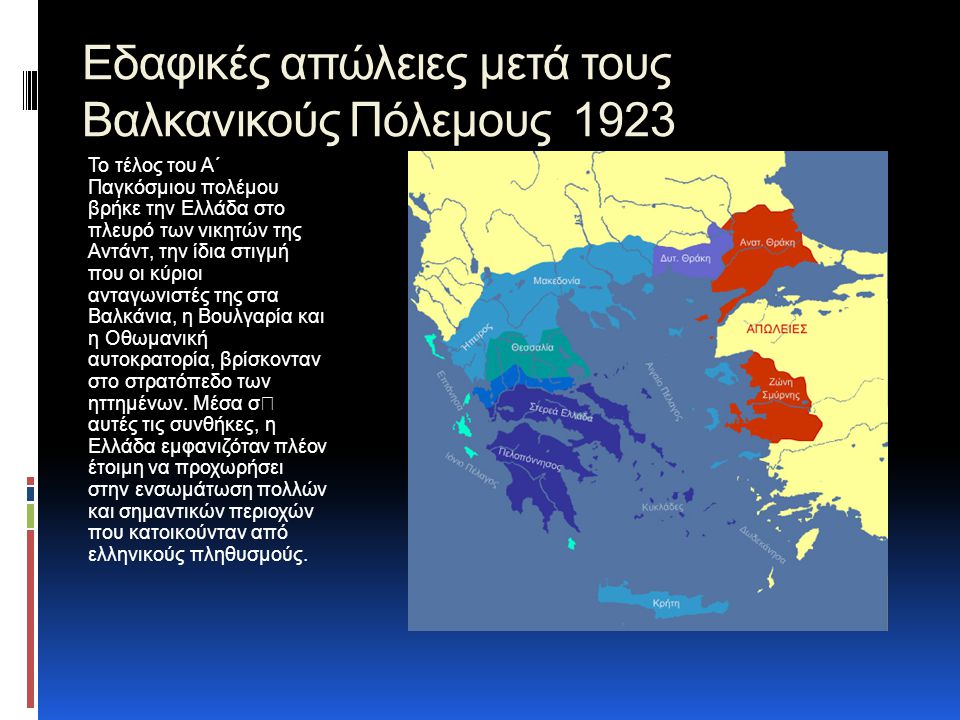 Εδαφικές απώλειες μετά τους Βαλκανικούς Πόλεμους 1923