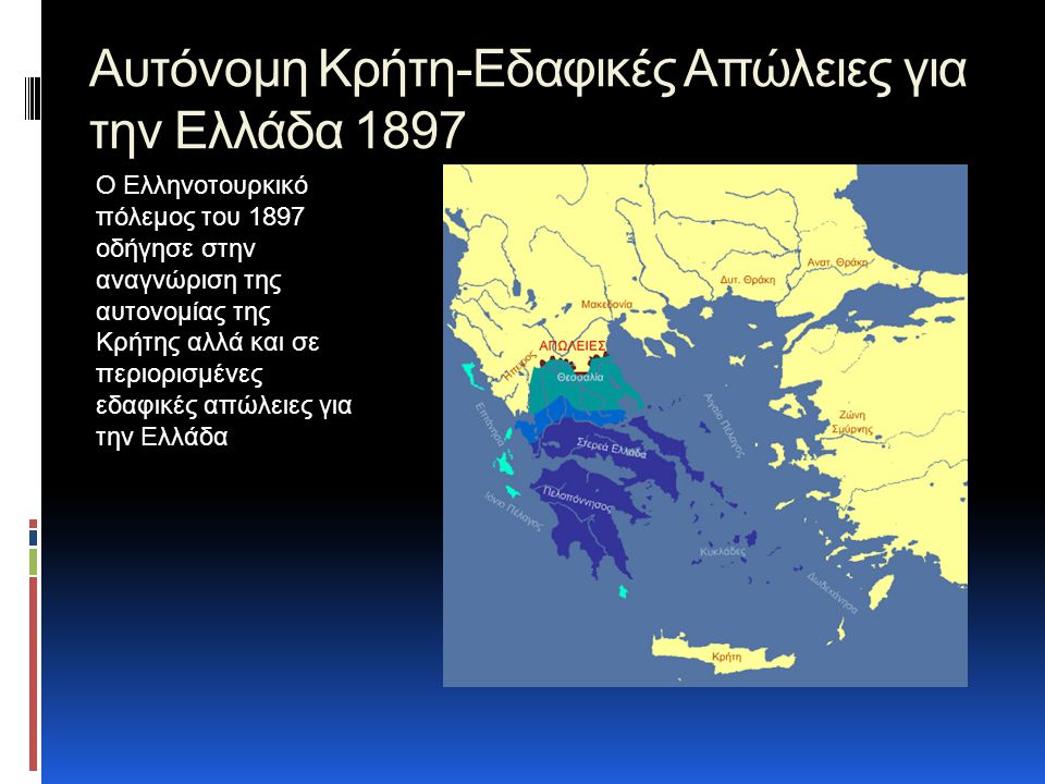 Αυτόνομη Κρήτη-Εδαφικές Απώλειες για την Ελλάδα 1897