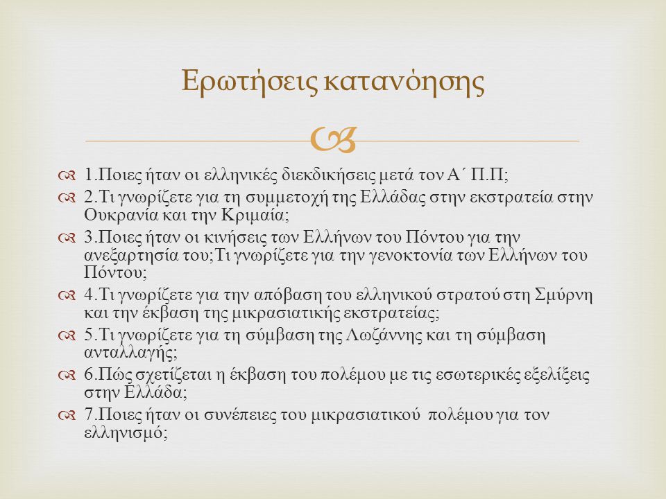Ερωτήσεις κατανόησης 1.Ποιες ήταν οι ελληνικές διεκδικήσεις μετά τον Α΄ Π.Π;