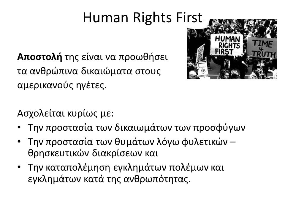 Human Rights First Αποστολή της είναι να προωθήσει