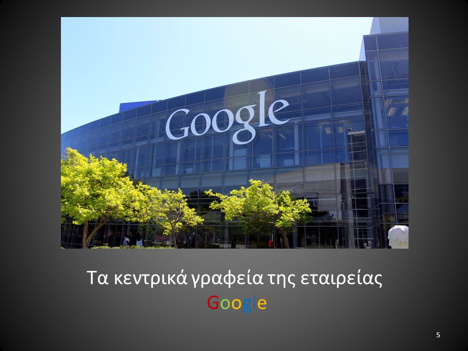 Τα κεντρικά γραφεία της εταιρείας Google