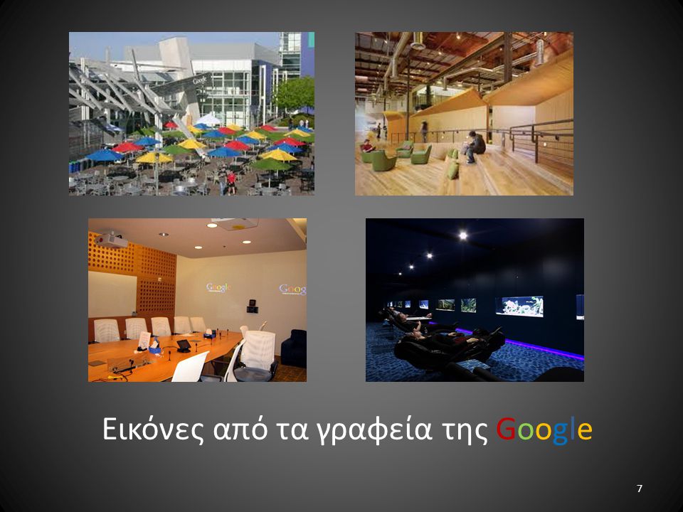 Εικόνες από τα γραφεία της Google