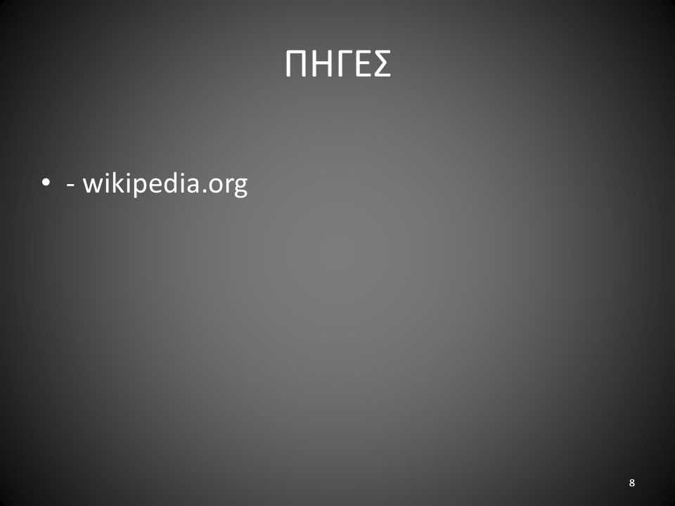 ΠΗΓΕΣ - wikipedia.org