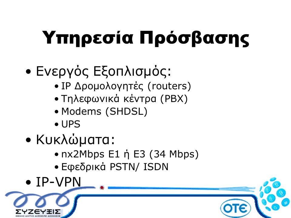 Υπηρεσία Πρόσβασης Ενεργός Εξοπλισμός: Κυκλώματα: IP-VPN