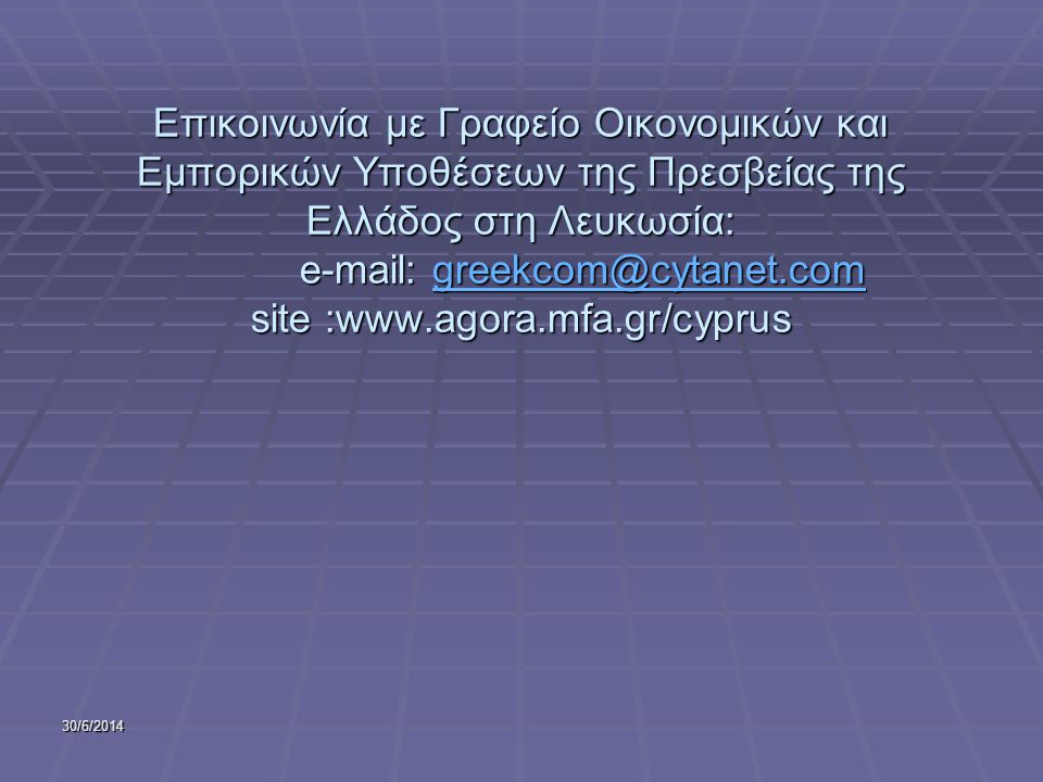 Επικοινωνία με Γραφείο Οικονομικών και Εμπορικών Υποθέσεων της Πρεσβείας της Ελλάδος στη Λευκωσία:   site :