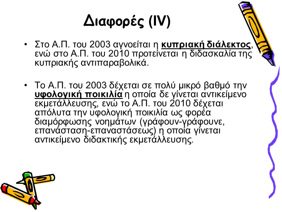 Διαφορές (ΙV) Στο Α.Π. του 2003 αγνοείται η κυπριακή διάλεκτος, ενώ στο Α.Π. του 2010 προτείνεται η διδασκαλία της κυπριακής αντιπαραβολικά.