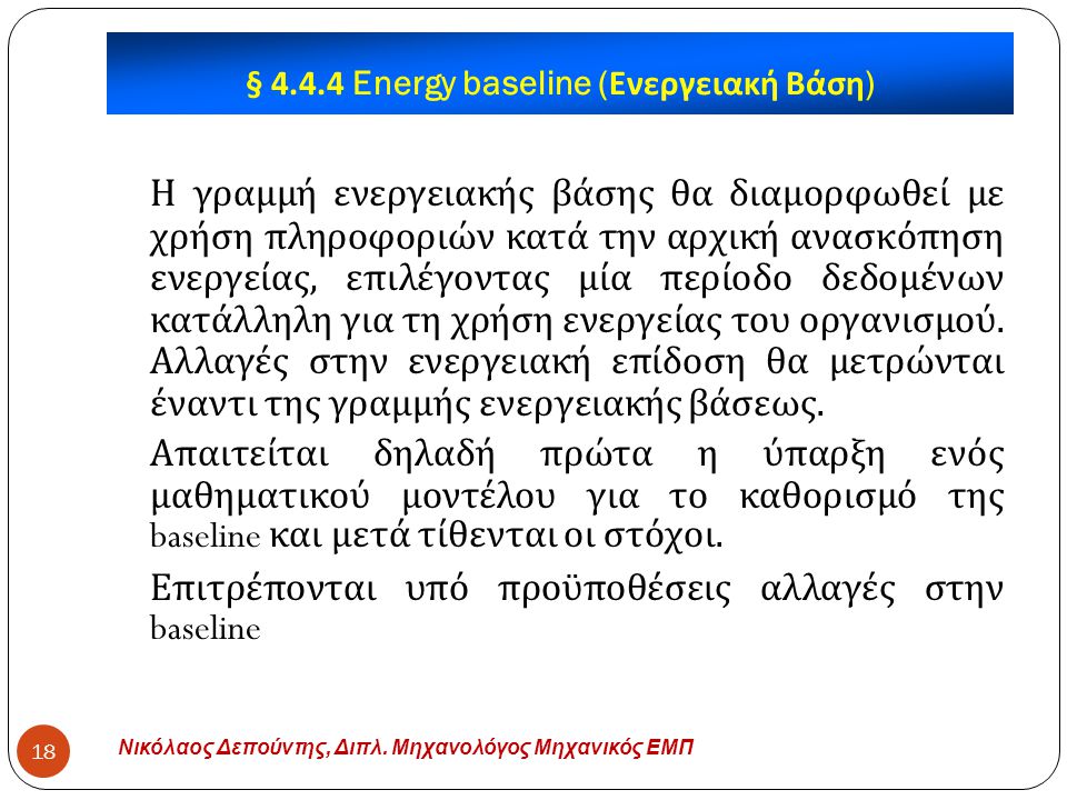 § Energy baseline (Ενεργειακή Βάση)