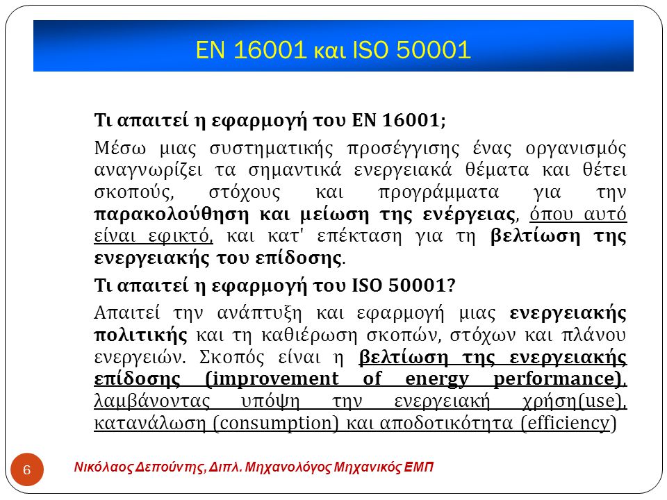 EN και ISO Τι απαιτεί η εφαρμογή του ΕΝ 16001;