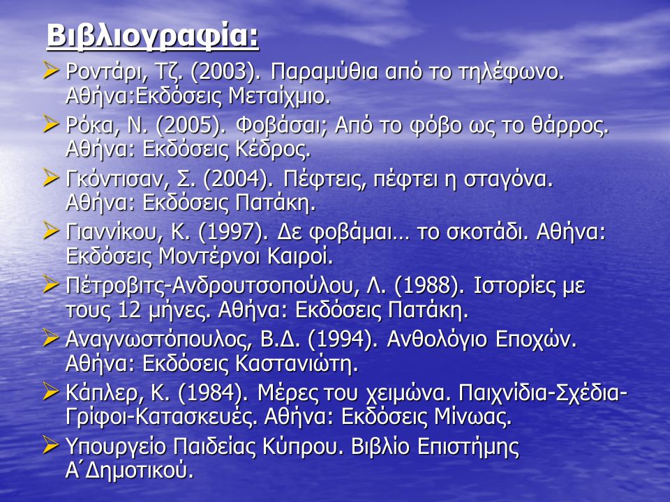 Βιβλιογραφία: Ροντάρι, Τζ. (2003). Παραμύθια από το τηλέφωνο. Αθήνα:Εκδόσεις Μεταίχμιο.