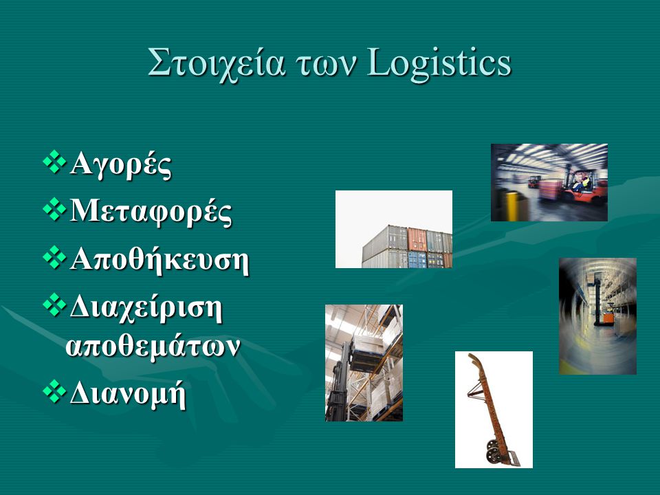 Στοιχεία των Logistics