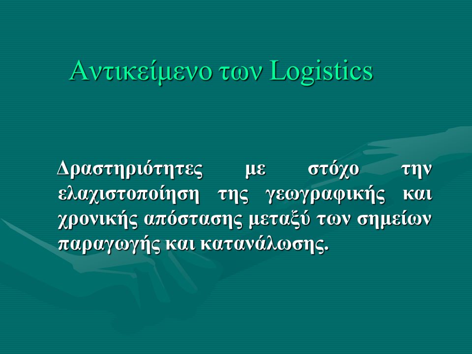 Αντικείμενο των Logistics