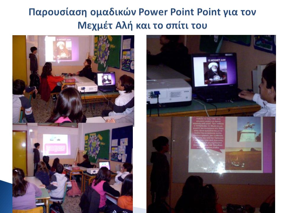 Παρουσίαση ομαδικών Power Point Point για τον Μεχμέτ Αλή και το σπίτι του