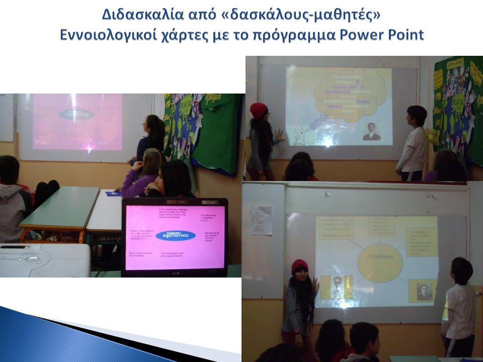 Διδασκαλία από «δασκάλους-μαθητές» Εννοιολογικοί χάρτες με το πρόγραμμα Power Point