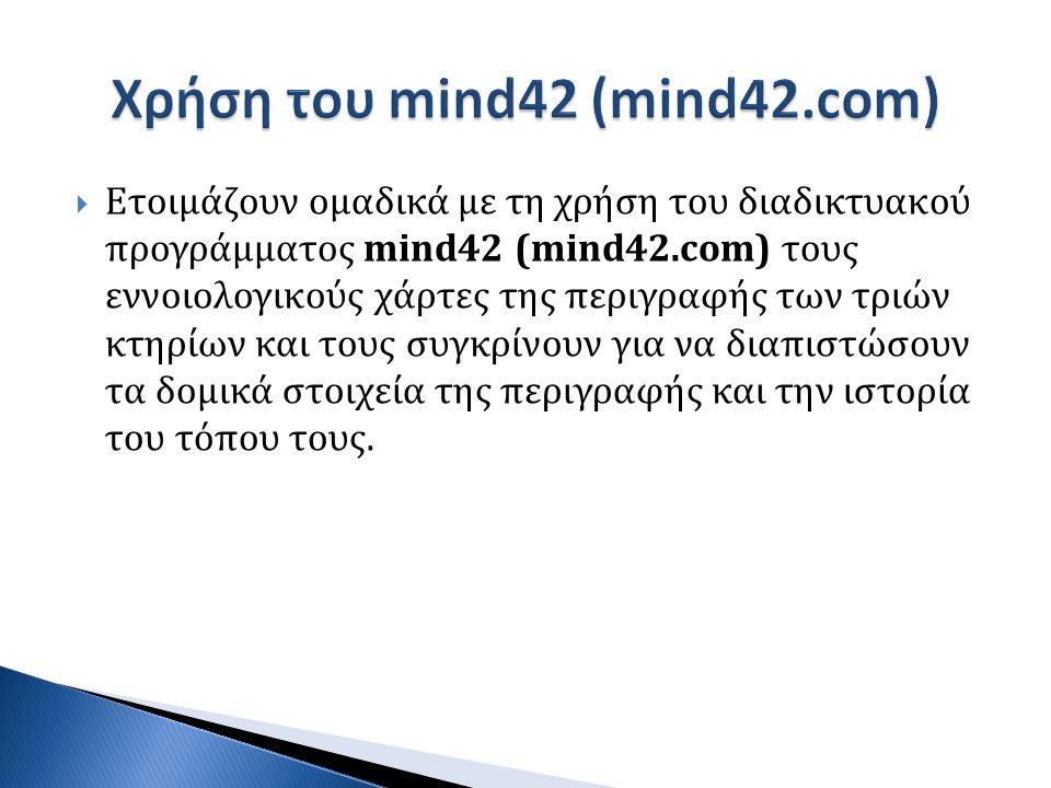 Χρήση του mind42 (mind42.com)