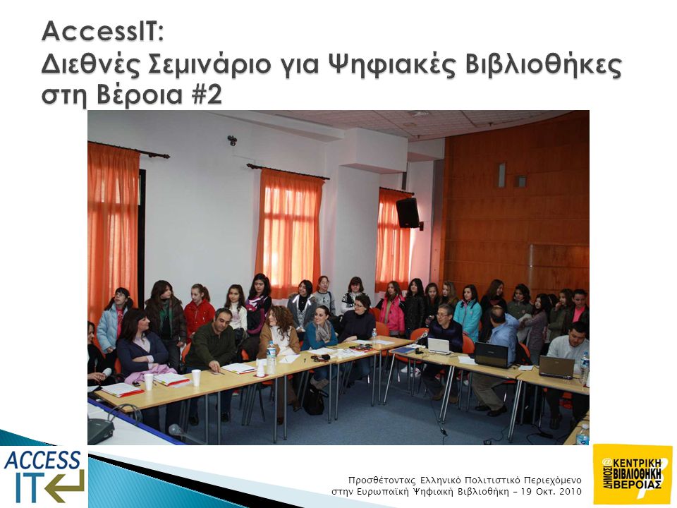 AccessIT: Διεθνές Σεμινάριο για Ψηφιακές Βιβλιοθήκες στη Βέροια #2