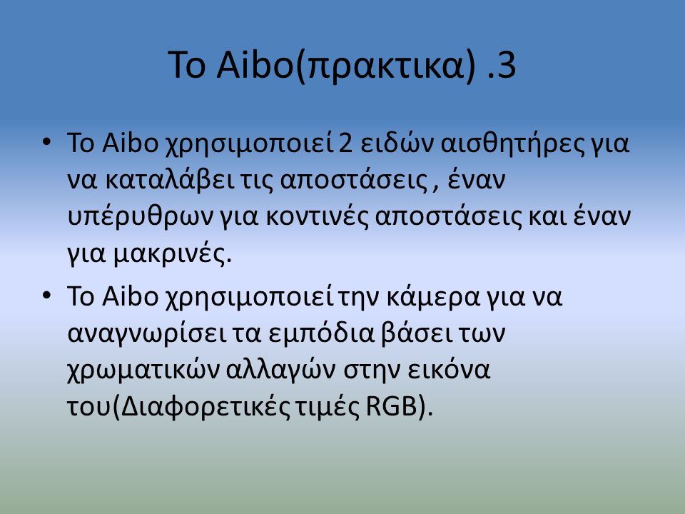 Το Aibo(πρακτικα) .3