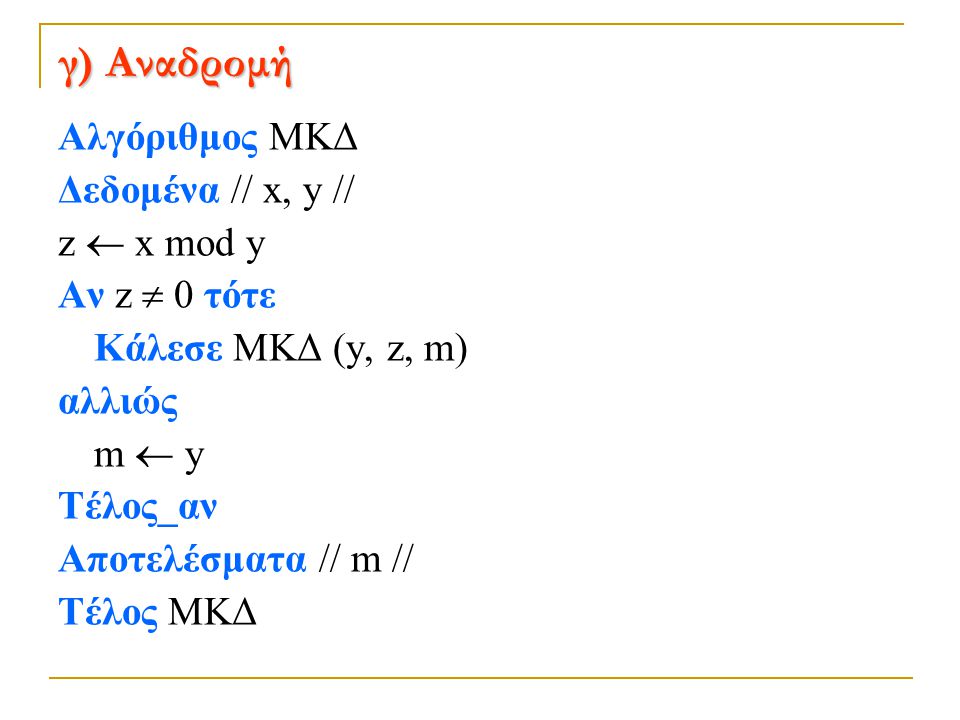 γ) Αναδρομή Αλγόριθμος ΜΚΔ Δεδομένα // x, y // z  x mod y