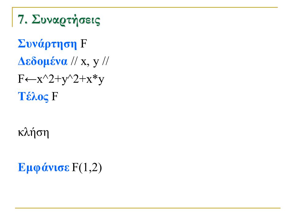 7. Συναρτήσεις Συνάρτηση F Δεδομένα // x, y // F←x^2+y^2+x*y Τέλος F