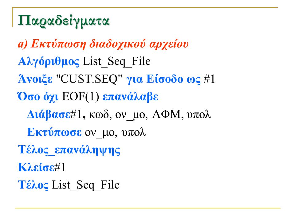 Παραδείγματα a) Εκτύπωση διαδοχικού αρχείου Αλγόριθμος List_Seq_File