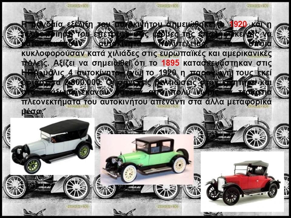 Η ραγδαία εξέλιξη του αυτοκινήτου σημειώθηκε το 1920 και η τελειοποίησή του επέτρεψε στις φίρμες της εποχής εκείνης να κατασκευάσουν αυτοκίνητα πολυτελείας, τα οποία κυκλοφορούσαν κατά χιλιάδες στις ευρωπαϊκές και αμερικανικές πόλεις.