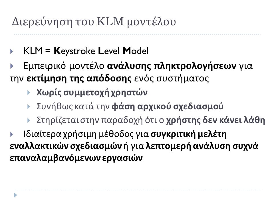 Διερεύνηση του KLM μοντέλου