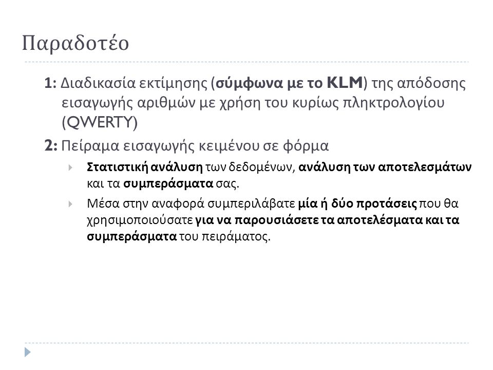 Παραδοτέο 1: Διαδικασία εκτίμησης (σύμφωνα με το KLM) της απόδοσης εισαγωγής αριθμών με χρήση του κυρίως πληκτρολογίου (QWERTY)