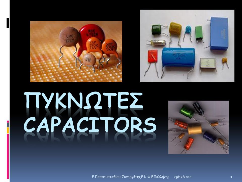 Πyκνωτεσ Capacitors E.Παπαευσταθίου-Συνεργάτης Ε.Κ.Φ.Ε Παλλήνης