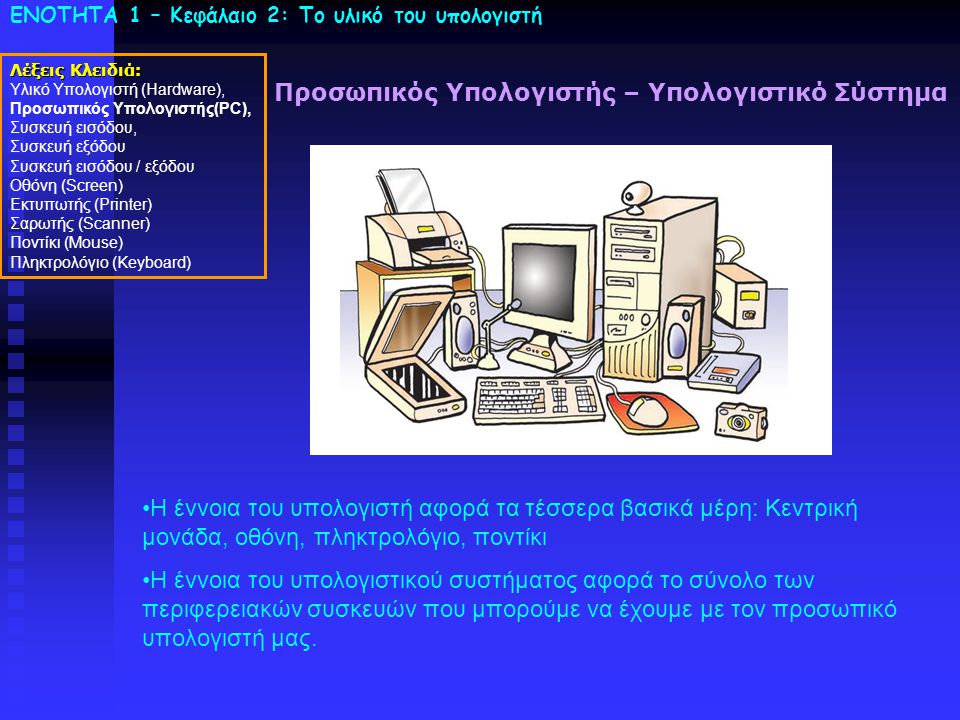 Προσωπικός Υπολογιστής – Υπολογιστικό Σύστημα