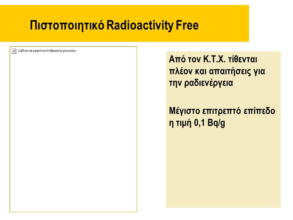 Πιστοποιητικό Radioactivity Free