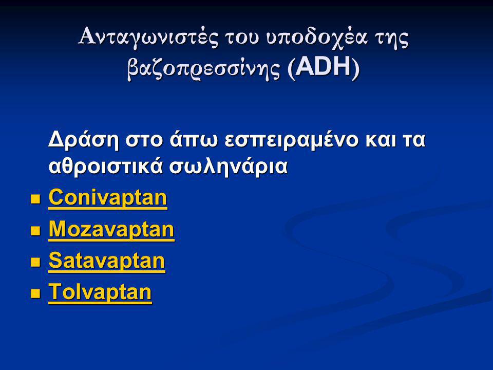 Ανταγωνιστές του υποδοχέα της βαζοπρεσσίνης (ADH)