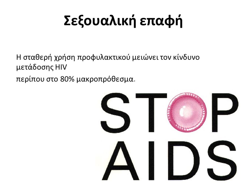 Σεξουαλική επαφή Η σταθερή χρήση προφυλακτικού μειώνει τον κίνδυνο μετάδοσης HIV.
