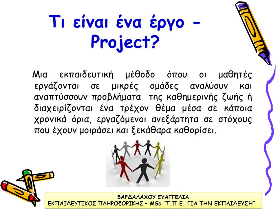 Τι είναι ένα έργο - Project