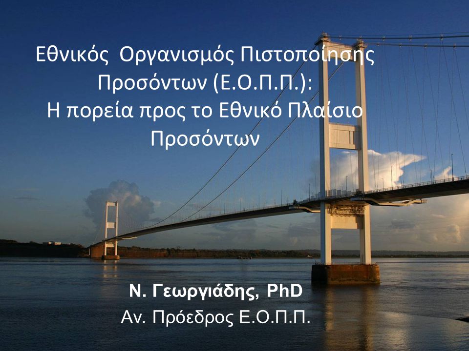 Ν. Γεωργιάδης, PhD Αν. Πρόεδρος Ε.Ο.Π.Π.