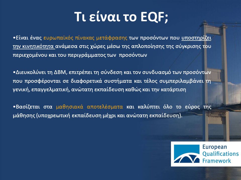 Τι είναι το EQF;