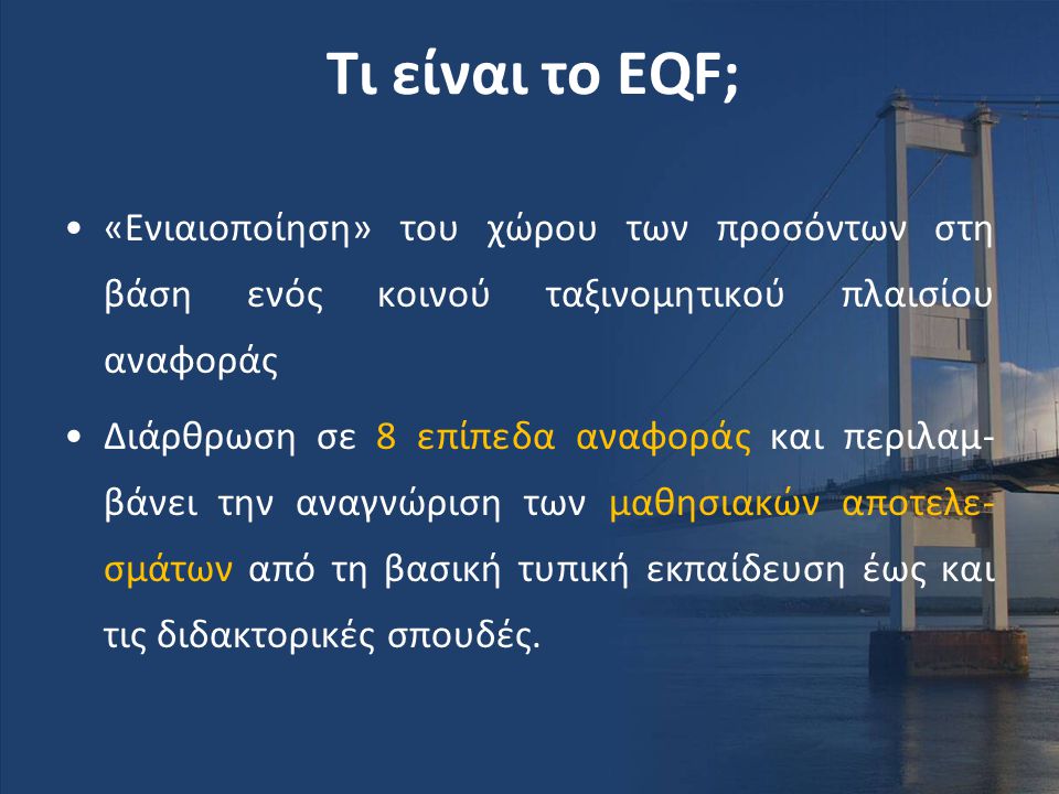 Τι είναι το EQF; «Ενιαιοποίηση» του χώρου των προσόντων στη βάση ενός κοινού ταξινομητικού πλαισίου αναφοράς.