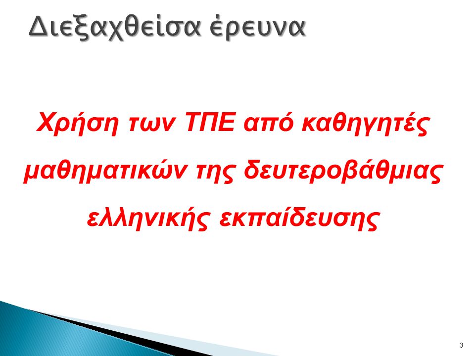 Διεξαχθείσα έρευνα Χρήση των ΤΠΕ από καθηγητές μαθηματικών της δευτεροβάθμιας ελληνικής εκπαίδευσης