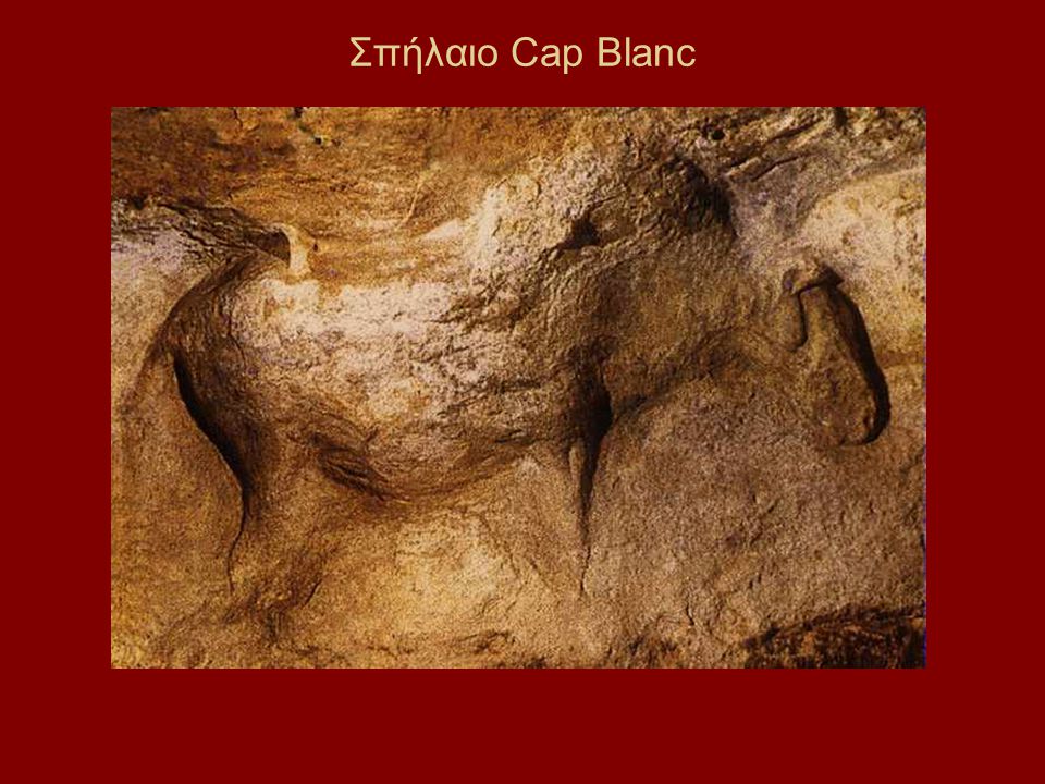 Σπήλαιο Cap Blanc