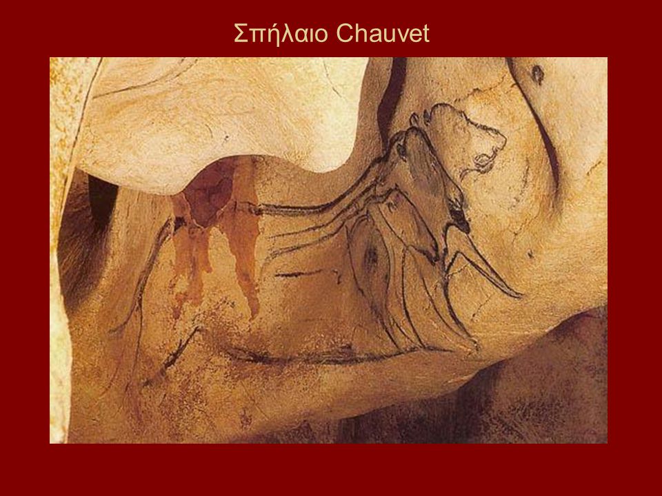 Σπήλαιο Chauvet