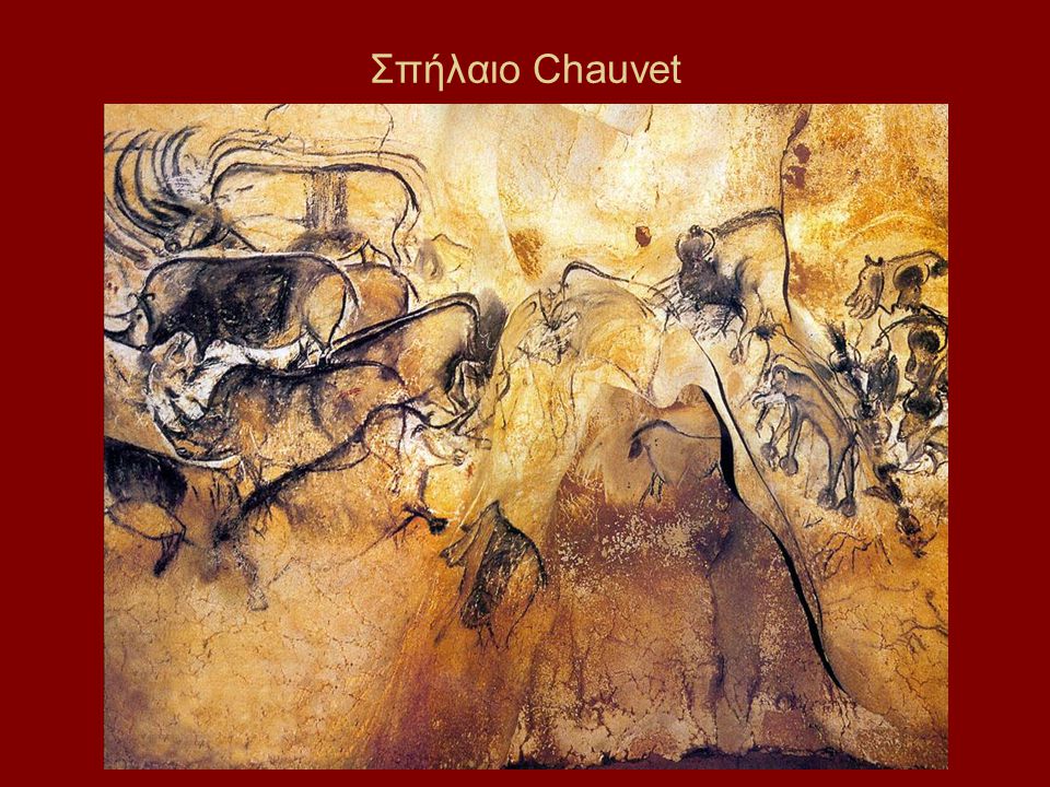 Σπήλαιο Chauvet