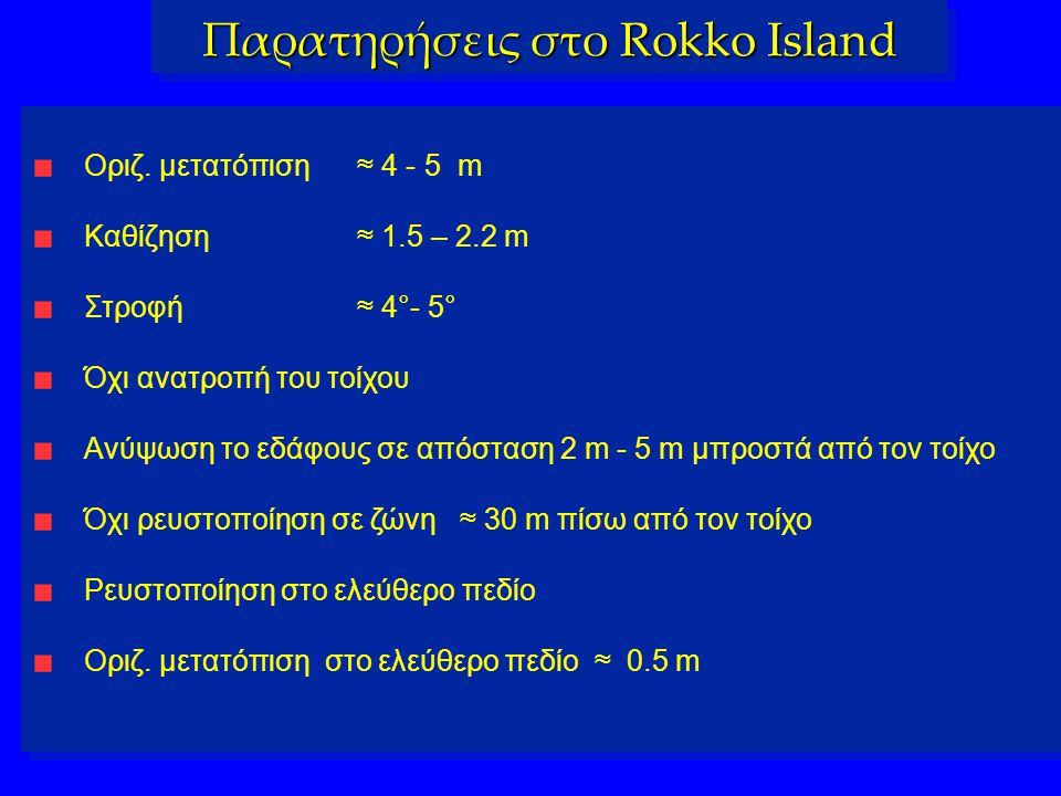 Παρατηρήσεις στο Rokko Island
