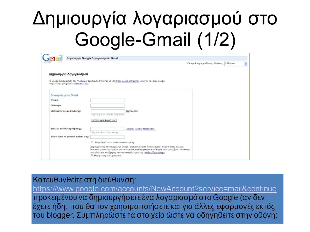 Δημιουργία λογαριασμού στο Google-Gmail (1/2)