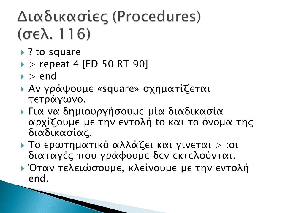 Διαδικασίες (Procedures) (σελ. 116)