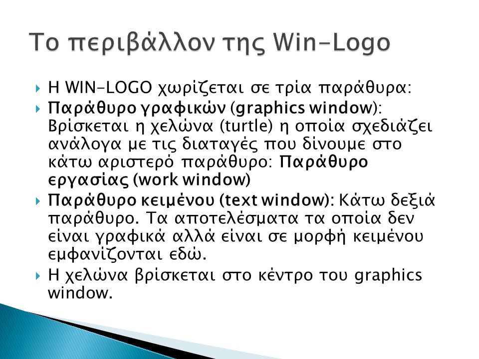 Το περιβάλλον της Win-Logo